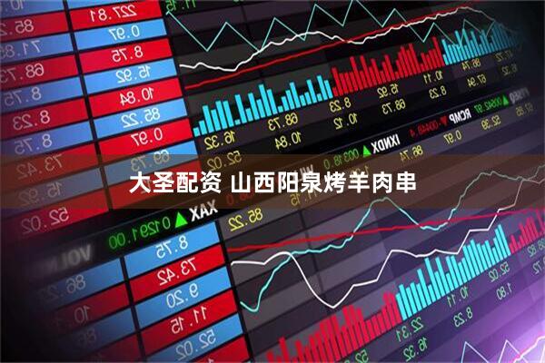 大圣配资 山西阳泉烤羊肉串