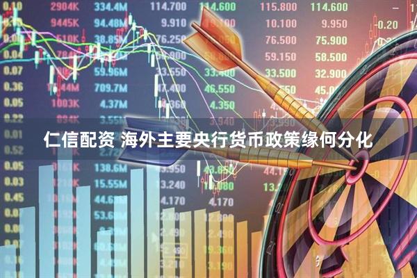 仁信配资 海外主要央行货币政策缘何分化